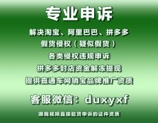 拼多多、阿里巴巴知识产权侵权，疑似假货申诉怎么做？产品上传被驳回