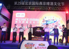 常态防疫新创新 北京国际燕京啤酒文化节开幕 