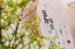 上海蟠龙天地『风物蟠龙』江南生活美学展风雅开幕