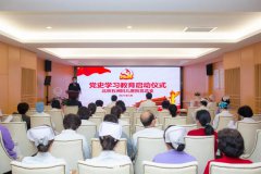 全面启动！北京五洲妇儿医院院党史学习教育拉开序幕