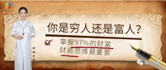 福三元素仰翎导师：其实每个人都是富翁，但97%都不懂得资产配置