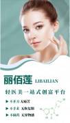 丽佰莲，专注轻医美护肤