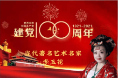 中国画家第一人——李玉花作品赏析