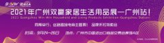 广州日用百货展|内销&外贸全品类供应，9月相约广州琶洲