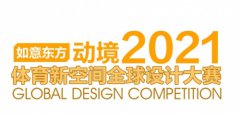 动境2021“如意东方”第二届体育新空间全球设计大赛已完成作品征集，即将开展评审评选工作