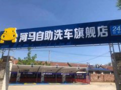 投资加盟自助洗车需要注意什么？ 
