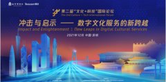 “文化+科技”国际论坛暨“故宫腾讯沉浸式数字体验展”在深圳开幕