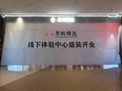 承泽集团（筹）思购臻选线下体验中心成立，带来尊享购物体验