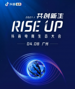 抖音电商生态大会：以前瞻性目光发现新机遇
