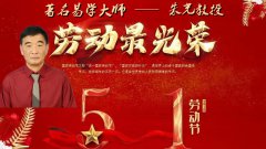 第一新闻网报道 中国当代国学易学易医专家朱光教授