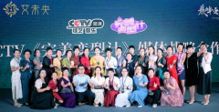 CCTV《完美变型计》栏目助力艾未央品牌发布会在成都成功举办