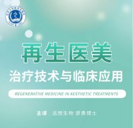 再攀学术高峰，远想生物编译再生医美临床应用书籍8月上市刊发