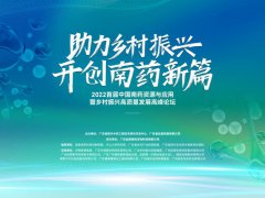 助力乡村振兴，开创南药新篇|2022首届中国南药资源与应用暨乡村振兴高质量发展高峰论坛即将盛启