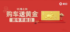 购车送黄金，好运乘双倍！新日祝你happy“兔”year！