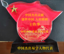 【新年特刊】中国当代易学名家——王作华