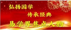 宏扬易经国脉文化，造福千秋万代