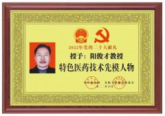 中医文化扬国粹医者仁心济天下中医师阳俊才