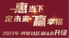 泰康幸福有约新十年，养老社区确认函即将全新升级
