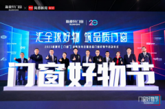 门窗+战略重磅发布&amp;门窗好物节震撼来袭，新豪轩携手全球联盟品牌，开创全屋门窗新时代