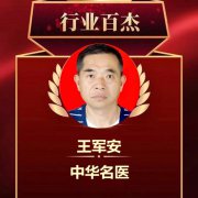 揭秘人类生老病死之谜—王军安