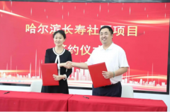 泰康保险集团：泰康之家哈尔滨长寿社区项目落地新区