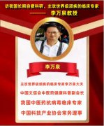访“国际健康宣传大使”李万泉医师
