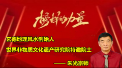 玄德地理风水传承创始人朱光宗师 录入中国非物质文化遗产记录工程