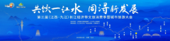 共饮一江水·同浔新发展 第三届长江经济带文旅消费季暨城市旅游大会即将盛大启幕