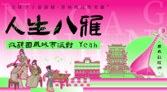 全球学子嘉游赣| 元宵去哪玩？来南昌打卡“人生八雅”，邂逅国风美学