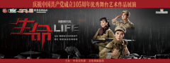 闽剧《生命》入选庆祝中国共产党成立105周年优秀舞台艺术作品展演 8月13、14日亮相中央歌剧院